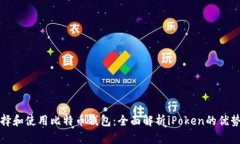如何选择和使用比特币钱