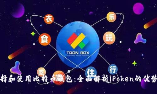 如何选择和使用比特币钱包：全面解析iPoken的优势与特点