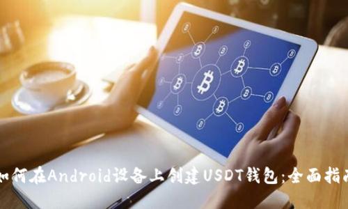 如何在Android设备上创建USDT钱包：全面指南