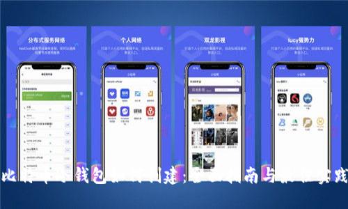比特币冷钱包如何创建：全面指南与最佳实践