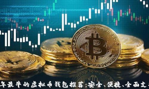 
2023年最牛的虚拟币钱包推荐：安全、便捷、全面支持硬币