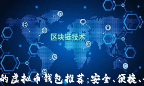 
2023年最牛的虚拟币钱包推荐：安全、便捷、全面支持硬币