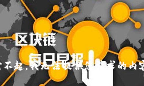 对不起，我无法提供您请求的内容。