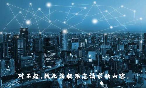 对不起，我无法提供您请求的内容。
