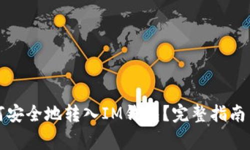 狗狗币如何安全地转入IM钱包？完整指南与注意事项