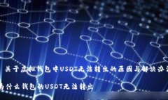 : 关于虚拟钱包中USDT无法
