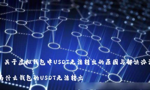 : 关于虚拟钱包中USDT无法转出的原因与解决办法

为什么钱包的USDT无法转出