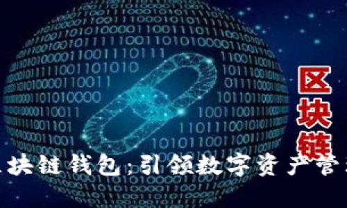 人民网区块链钱包：引领数字资产管理新时代