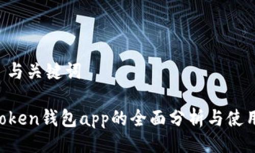 —— 与关键词

 v-token钱包app的全面分析与使用指南