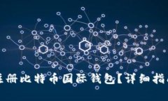 如何安全地注册比特币国
