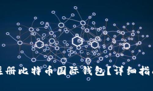 如何安全地注册比特币国际钱包？详细指南与注意事项