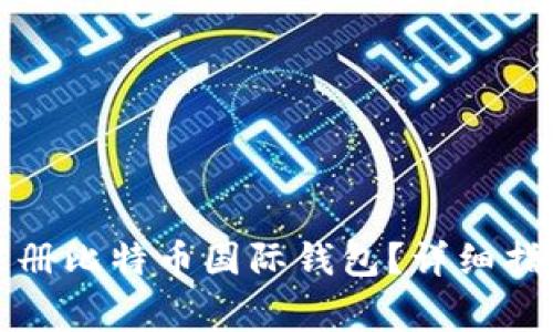 如何安全地注册比特币国际钱包？详细指南与注意事项