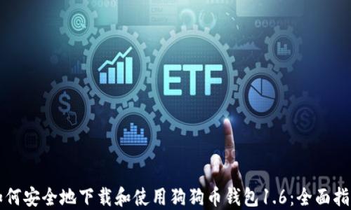 
如何安全地下载和使用狗狗币钱包1.6：全面指南