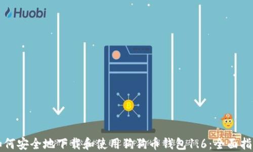 
如何安全地下载和使用狗狗币钱包1.6：全面指南