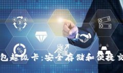 以太坊官方钱包超级卡：