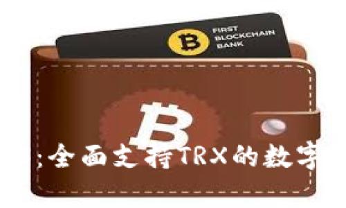 库神钱包Pro3：全面支持TRX的数字资产管理利器
