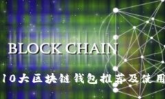 全球10大区块链钱包推荐及