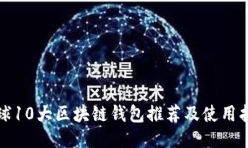 全球10大区块链钱包推荐及使用指南