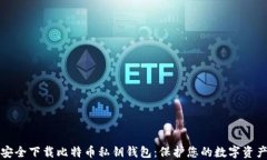 安全下载比特币私钥钱包