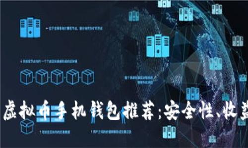 2023年最佳虚拟币手机钱包推荐：安全性、收益性全面评测