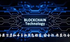2023年最佳虚拟币手机钱包