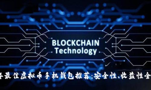 2023年最佳虚拟币手机钱包推荐：安全性、收益性全面评测