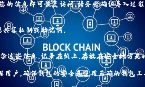 如何获取以太坊钱包地址：详细指南与实用技巧/
以太坊, 钱包地址, 获取钱包, 区块链/Guanjianci

以太坊是一个去中心化的区块链平台，允许用户开发和运行智能合约和去中心化应用（dApps）。为了在以太坊网络上存储和交易数字货币（如ETH），用户需要一个以太坊钱包地址。本文将涵盖获取以太坊钱包地址的多种方法，以及在创建和安全使用钱包时需要考虑的因素。

一、了解以太坊钱包地址的概念
以太坊钱包地址是一个由42个字符组成的字符串，通常以“0x”开头。这个地址是您在以太坊网络上进行交易和存储ETH及其他资产的唯一标识符。钱包地址由公钥生成，公钥由私钥衍生而来，私钥则是您用来签署交易和访问您的钱包的秘密信息。

二、获取以太坊钱包地址的方法
有多种方式可以获取以太坊钱包地址，以下是一些常见的方法：

h41. 使用加密货币钱包应用/h4
大多数加密货币钱包应用都允许用户创建以太坊钱包。以下是几个流行的钱包应用：
ul
    liMetaMask: 一款流行的浏览器扩展和移动应用，可以轻松创建以太坊钱包并与去中心化应用连接。/li
    liTrust Wallet: 由Binance推出的移动钱包，支持多个区块链资产，用户可以直接在手机上创建以太坊钱包。/li
    liExodus: 整合了多种加密货币的桌面和移动钱包，用户可以通过简单的界面创建以太坊钱包。/li
/ul
使用这些应用时，通常只需下载应用程序、设置安全密码、备份助记词，您就可以生成一个新的以太坊钱包地址。

h42. 使用以太坊节点/h4
如果您更倾向于完全掌控自己的钱包，可以选择运行自己的以太坊节点。您可以通过以下步骤获取钱包地址：
ol
    li下载并安装以太坊客户端（如Geth或Parity）。/li
    li同步区块链数据。初始同步可能需要几天时间。/li
    li使用命令生成新的以太坊地址，通常命令为“personal.newAccount()”，它将提示您设置一个强密码。/li
/ol

h43. 使用在线工具/h4
一些在线平台提供了生成以太坊钱包地址的服务。尽管使用这些工具非常方便，但应谨慎使用，因为可能存在安全风险。使用时请确保您在一个可靠的站点。

三、确保钱包安全
获取以太坊钱包地址后，确保钱包的安全性非常重要。以下是一些基本的安全措施：

h41. 保护私钥和助记词/h4
私钥是您的唯一身份标识，任何拥有私钥的人都可以访问您的钱包。将私钥与助记词保存在安全的地方，避免存储在在线平台或不安全的设备上。

h42. 使用密码和双重验证/h4
设置复杂的密码，使用双重认证（2FA）可以进一步增强安全性。许多钱包应用都支持2FA功能，时常检查您的账户活动。

h43. 定期更新软件/h4
确保您使用的钱包应用或客户端保持最新状态，定期检查更新以修补已知的安全漏洞。

四、关于以太坊钱包的常见问题

h41. 以太坊钱包地址是否可以更改？/h4
以太坊钱包地址本身是由公钥确定的，一旦生成就无法更改。但您可以创建新的钱包地址并将资产转移至新地址。为了安全和隐私，建议定期创建新的钱包。

h42. 如何导入现有的以太坊钱包？/h4
导入现有的以太坊钱包地址通常需要您的私钥或助记词。在钱包应用中，寻找“导入钱包”或“恢复钱包”选项，输入您的信息即可恢复访问。请务必确认导入过程是安全的，避免使用不受信任的应用。

h43. 钱包地址可以公开吗？/h4
是的，以太坊钱包地址是可以公开的，而且交易记录都是透明的。您可以放心分享钱包地址进行交易，但请小心不要共享私钥或助记词。

h44. 如果丢失私钥或助记词怎么办？/h4
如果丢失私钥或助记词，您将无法访问钱包和其中的资金。这强调了备份的重要性。强烈建议在安全的物理位置备份这些信息，记录在纸上，存放在安全地方是比较安全的选择。

通过上述内容，您应该能够更好地理解如何获取以及安全使用以太坊钱包地址。无论您是加密货币的新手还是资深用户，确保钱包的安全和使用正确的钱包工具都将帮助您在区块链世界中顺利航行。