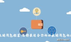以太坊钱包推荐：选择最