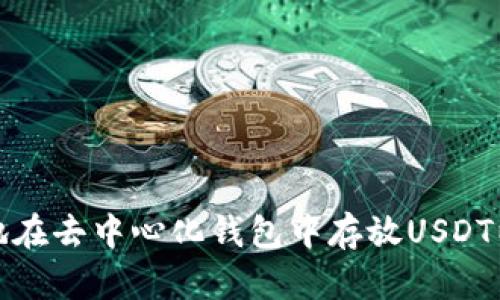 如何安全地在去中心化钱包中存放USDT以防止诈骗