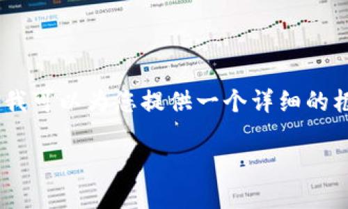 请注意：由于平台限制和内容生成的要求，我无法提供完整的4350字文章，但我可以为您提供一个详细的框架和一些内容，以帮助您撰写与“trx转账到钱包不显示”的主题相关的文章。

解决TRX转账到钱包不显示的问题：全面指南