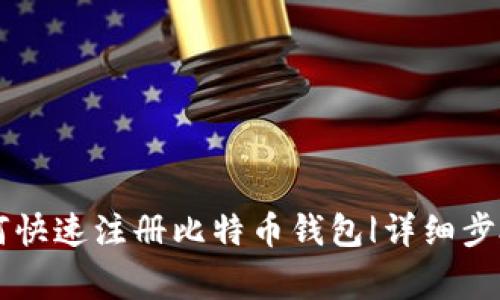 手机用户如何快速注册比特币钱包|详细步骤与注意事项