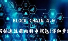 手机用户如何快速注册比