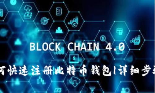 手机用户如何快速注册比特币钱包|详细步骤与注意事项