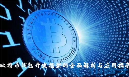比特币钱包开发框架的全面解析与应用指南