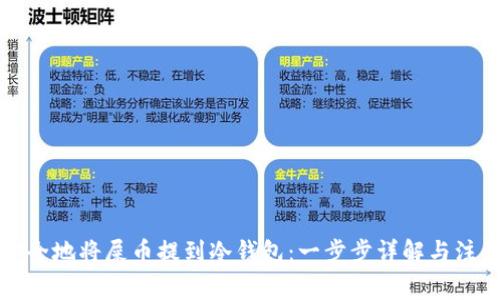 如何安全地将屎币提到冷钱包：一步步详解与注意事项
