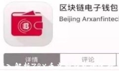 全面深入解析ZRX币虚拟钱
