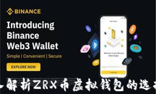 
全面深入解析ZRX币虚拟钱包的选择与管理