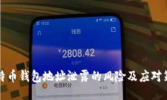 比特币钱包地址泄露的风