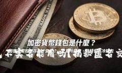  泰达币钱包不实名能用吗