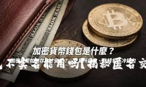  泰达币钱包不实名能用吗？揭秘匿名交易的利与弊