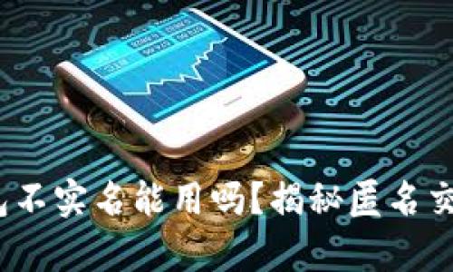  泰达币钱包不实名能用吗？揭秘匿名交易的利与弊