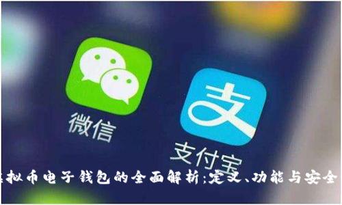 虚拟币电子钱包的全面解析：定义、功能与安全性