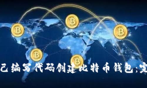 如何自己编写代码创建比特币钱包：完整指南