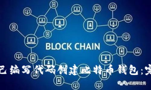 如何自己编写代码创建比特币钱包：完整指南