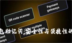 区块链钱包助记词：安全