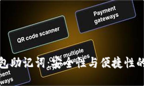 区块链钱包助记词：安全性与便捷性的完美结合