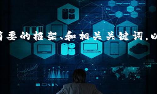 由于这个请求需要极大的文本内容，我将提供一个简要的框架、和相关关键词，以及对问题的逐一解答。您可以在此基础上进行扩展。


比特币钱包到账时间及影响因素分析