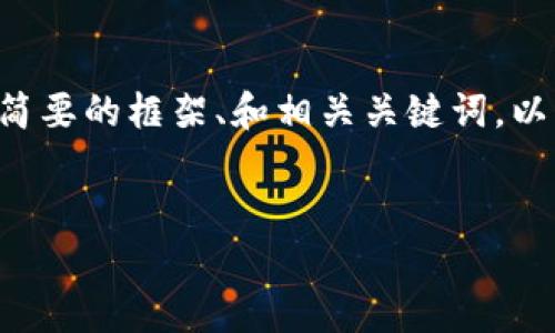 由于这个请求需要极大的文本内容，我将提供一个简要的框架、和相关关键词，以及对问题的逐一解答。您可以在此基础上进行扩展。


比特币钱包到账时间及影响因素分析