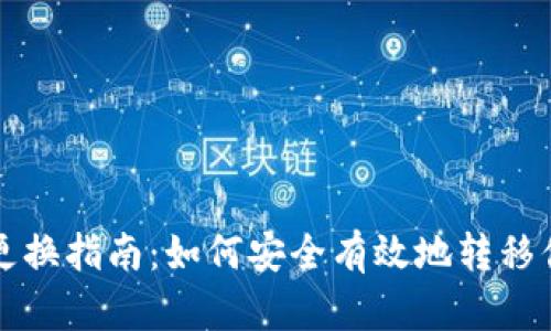 比特币钱包更换指南：如何安全有效地转移你的加密资产