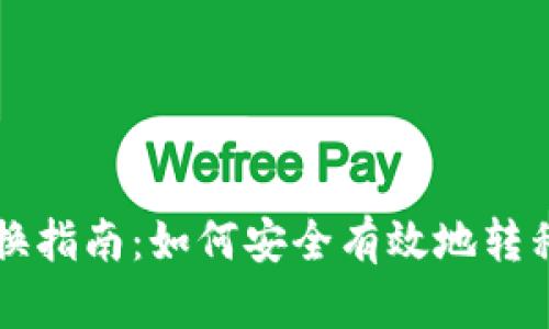 比特币钱包更换指南：如何安全有效地转移你的加密资产